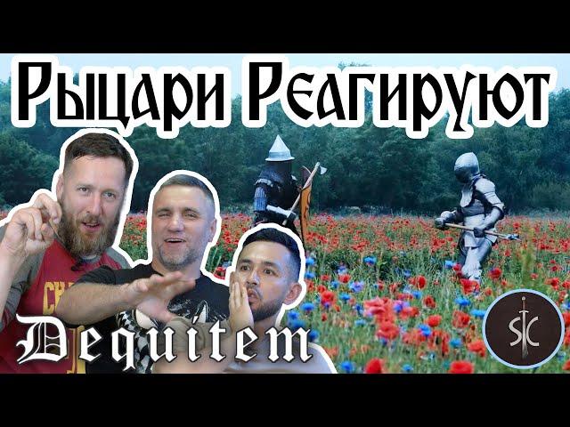 Рыцари Реагируют на Dequitem и его крутые шорты #42 II Sport Castle