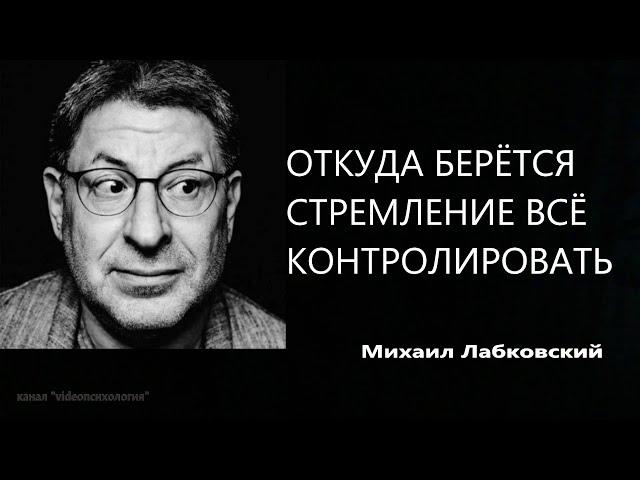 Откуда берется стремление все контролировать (НОВОЕ) Михаил Лабковский