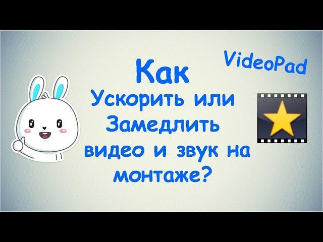 Как Ускорить или Замедлить видео и звук на монтаже ? / VideoPad