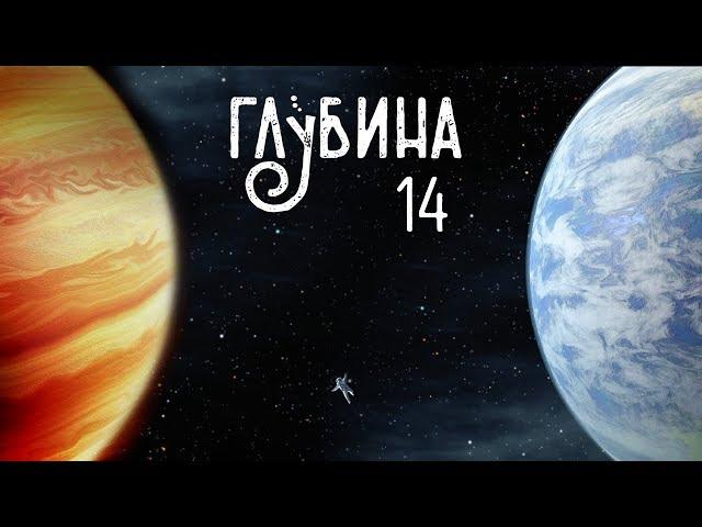 ГЛУБИНА 14-й выпуск. Рассказы о других планетах