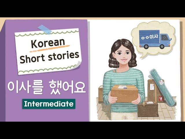 (Eng/Jpn sub) INTERMEDIATE KOREAN STORY | 이사를 했어요 | B1 Korean Listening Practice | Level 3