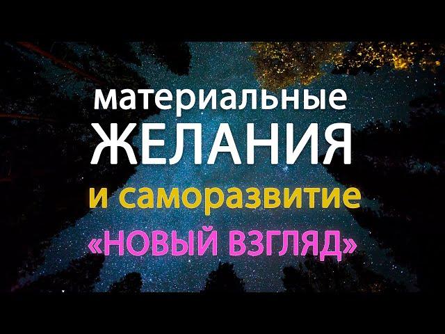 Материальные желания и духовность. "Новый взгляд"