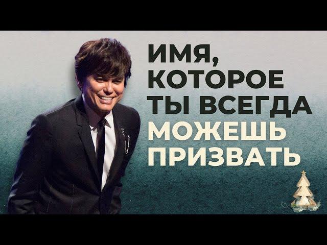 Имя, которое Иисус пришел показать (Рождественский выпуск 2024 года) | Joseph Prince | NewCreationTV