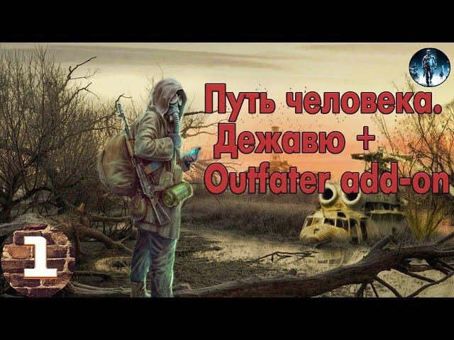 S.T.A.L.K.E.R. Путь человека. Дежавю + Outfater add-on►1 Меченый ищет тайники