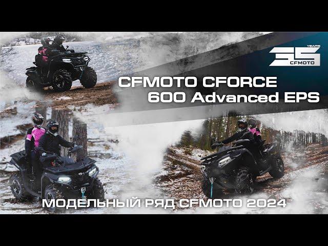 CFMOTO CFORCE 600 Advanced EPS. Модельный ряд квадроциклов CFMOTO 2024 года!