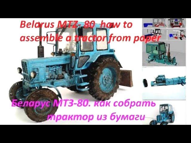 Belarus MTZ-80. how to make a paper tractor