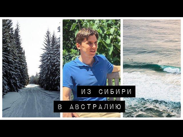 THE STORY OF IMMIGRATION TO AUSTRALIA FROM SIBERIA | MOVING THROUGH NEW ZEALAND