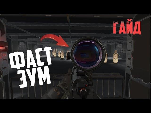 ЧИТЕРСКИЙ ФАСТ ЗУМ В WARFACE! ГАЙД ДЛЯ СНАЙПЕРА!