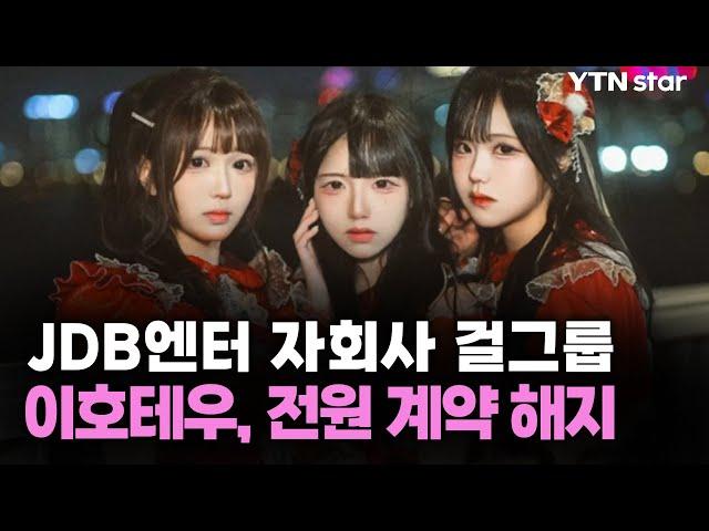 JDB엔터 자회사 걸그룹 이호테우, 전원 계약 해지 / YTN star
