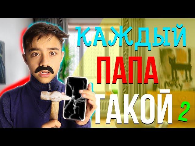 КАЖДЫЙ ПАПА ТАКОЙ 2// папа vs мама| БЕРТ