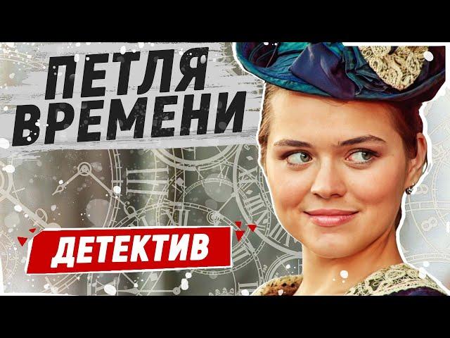 ПЕРЕНЕСЛИСЬ В ПРОШЛОЕ НА 100 ЛЕТ ТОМУ НАЗАД! - Петля времени / Русские детективы новинки