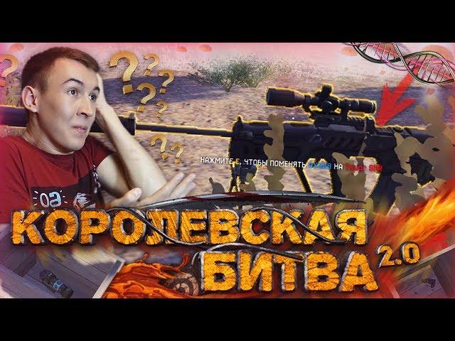 WARFACE.TAVOR SNR на НОВОЙ КОРОЛЕВСКОЙ БИТВЕ 2.0 - СУПЕР ОБНОВЛЕНИЕ!?