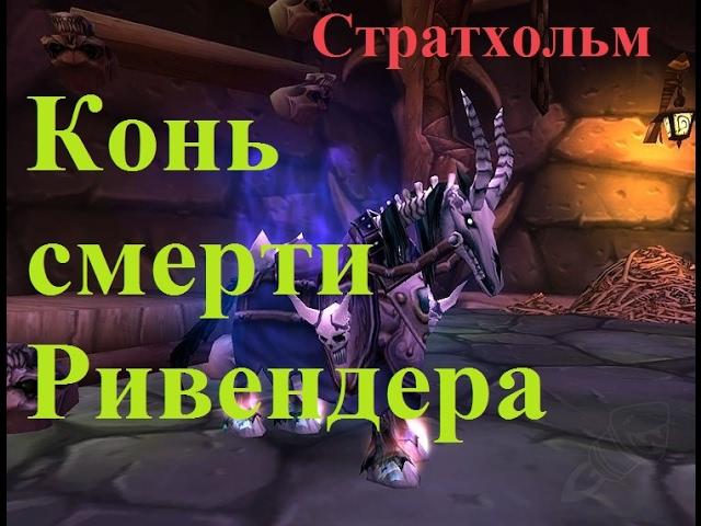 Получение Коня смерти Ривендера [Rivendare's Deathcharger]. Стратхольм [Stratholme]. WoW 3.3.5