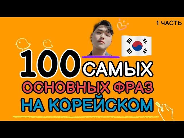 100 самых основных фраз для общения на корейском c Mr.Song.