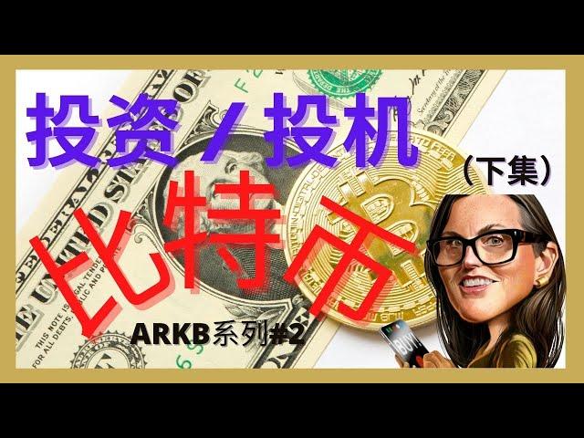 【比特币投资与分析】揭穿比特币常见的神话-下集|为什么木头姐投资比特币？Bitcoin - ARKB系列#2|云天方舟YTARK