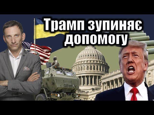 ️Трамп зупиняє допомогу | Віталій Портников