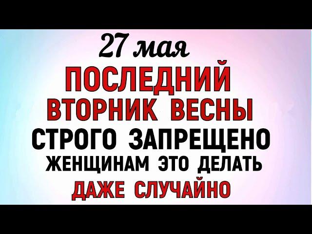27 мая День Сидора. Что нельзя делать 27 мая в День Сидора. Народные приметы и традиции Дня.