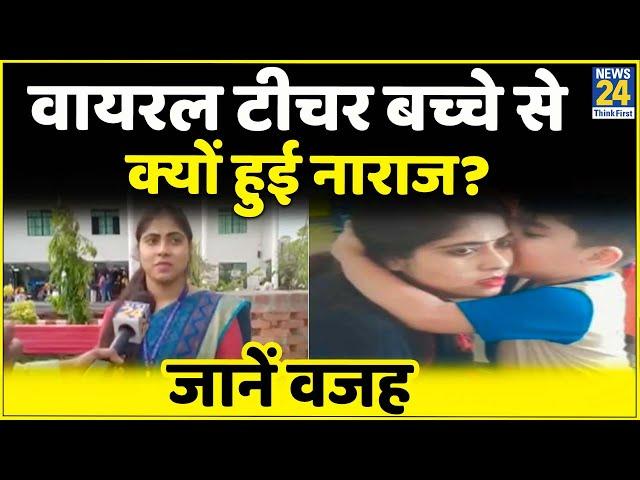 Social Media पर Viral Teacher ने बताई बच्चे के नाराजगी की वजह, देखें खास बातचीत