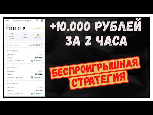  +1000% за 3 часа! ЛУЧШАЯ СТРАТЕГИЯ НА ВОЛЕЙБОЛ беспроигрышная стратегия ставок на спорт ЛЕСЕНКА