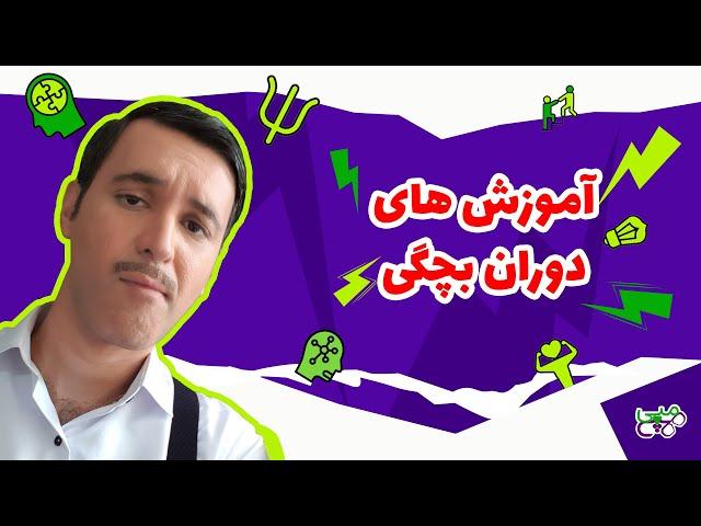 هپی مپی | آموزش های دوران بچگی