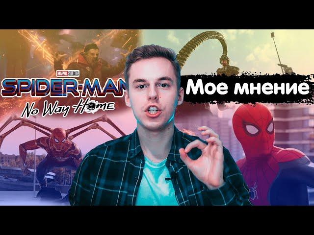 Человек-паук: НЕТ ПУТИ ДОМОЙ МНЕНИЕ О ФИЛЬМЕ | БЕЗ СПОЙЛЕРОВ / Spider-Man: No Way Home