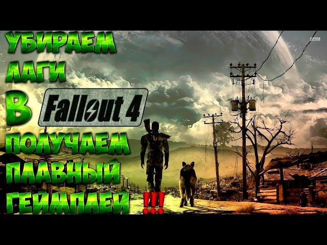 Убираем лаги в Fallout 4 , повышаем FPS !!!