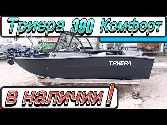 Триера 390 Комфорт в наличии !