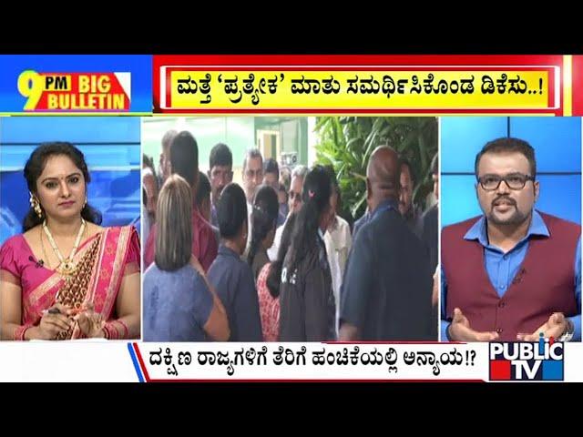 Big Bulletin | ಕೇಂದ್ರ V/S ರಾಜ್ಯ ಸರ್ಕಾರ..ಅನುದಾನ ಫೈಟ್‌..! | Oct 11, 2024