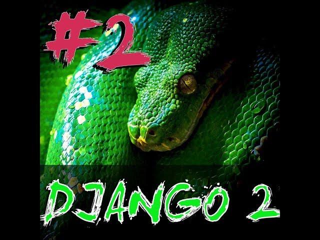 Урок 2. Python Django 2 , создание сайта. создание первой МОДЕЛИ