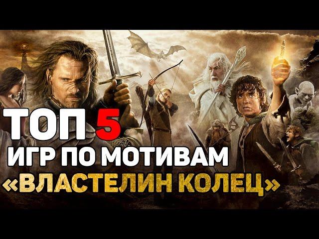 ТОП 5 ИГР ПО МОТИВАМ "ВЛАСТЕЛИН КОЛЕЦ"