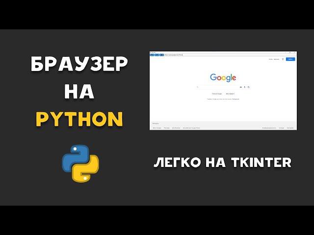 СОЗДАТЬ БРАУЗЕР НА PYTHON ЗА 5 МИНУТ ПРИ ПОМОЩИ TKINTER