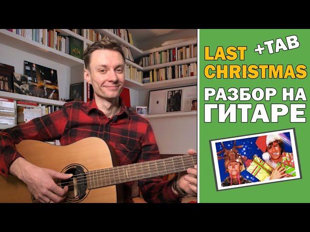 LAST CHRISTMAS фингерстайл разбор на гитаре + табы