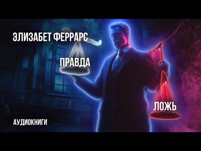 Элизабет Феррарс - три рассказа | Лучшие Аудиокниги. КЛАССИКА | Елена Понеделина