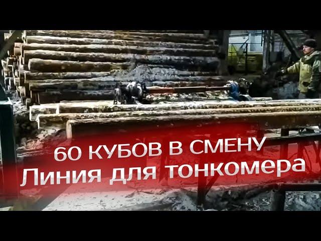 Линия для тонкомера 60 кубов в смену