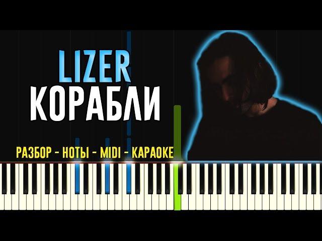 Lizer - Корабли | На Пианино - Караоке