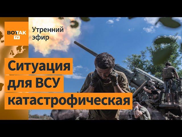 ️Эвакуация Покровска: подходят войска РФ. Ковровые бомбардировки Курской области / Утренний эфир