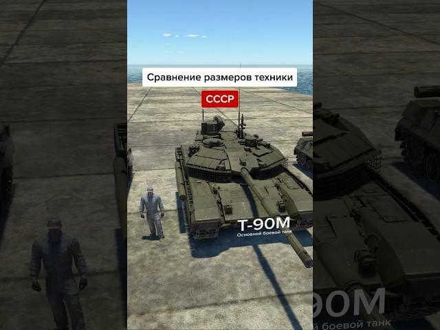 Сравнение размеров техники в War Thunder: СССР