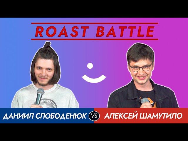 Roast Battle 2020: Алексей Шамутило vs Даниил Слободенюк