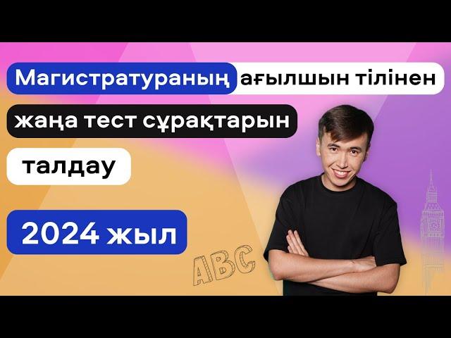 Магистратура - Ағылшын тілі | 2024 ж. дайындық