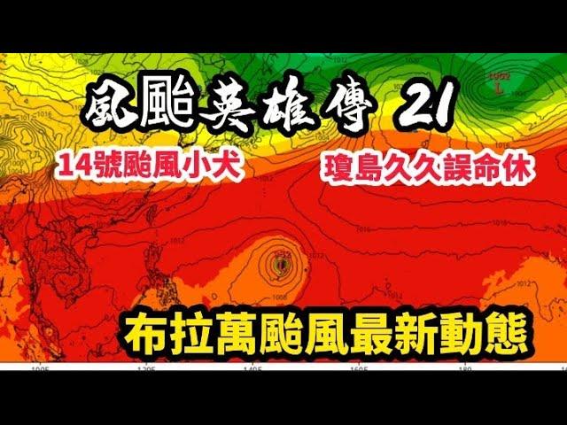 14號颱風小犬雷州半島最新動態，大勢已去，風颱英雄傳第20集 危機重重#颱風 #筑芊心 #小犬颱風#最新颱風動態#最新颱風路線#風颱英雄傳