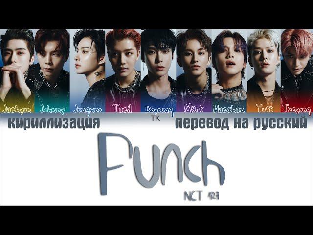 NCT 127 – Punch [ПЕРЕВОД НА РУССКИЙ/КИРИЛЛИЗАЦИЯ Color Coded Lyrics]