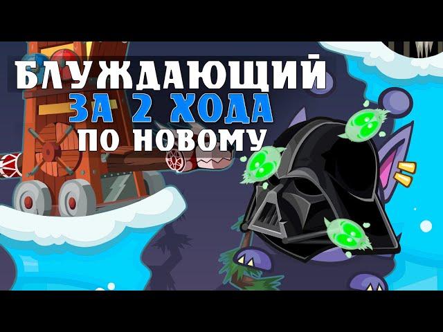Прохождение ПО НОВОМУ Блуждающего духа за 2 хода