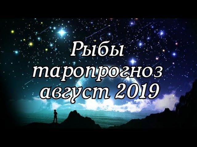 Рыбы - прогноз на таро - август 2019