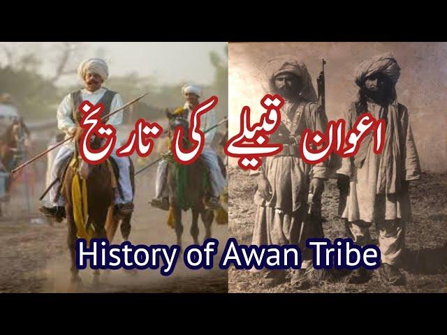 History of Awan Qom or Caste in Urdu | History of Awan Tribe | اعوان قوم کی تاریخ