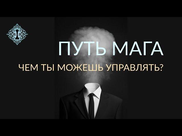 ВЫ НЕ УПРАВЛЯЕТЕ ТЕМ, ЧТО УПРАВЛЯЕТ ВАМИ. Путь Мага. Отрывок закрытой встречи Ады Кондэ.