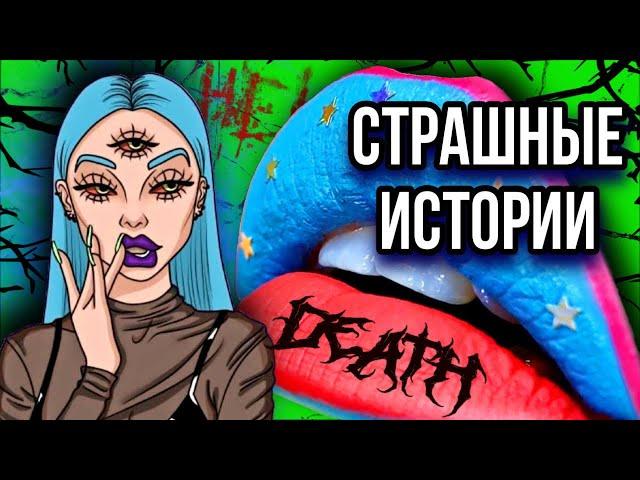 Истории + макияж | СБОРНИК | Страшные истории от Даши Рокс