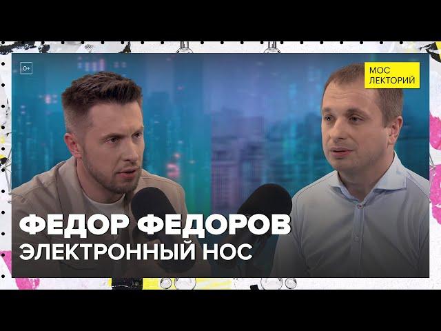 Электронный нос | Федор Федоров Лекция 2024 | Мослекторий