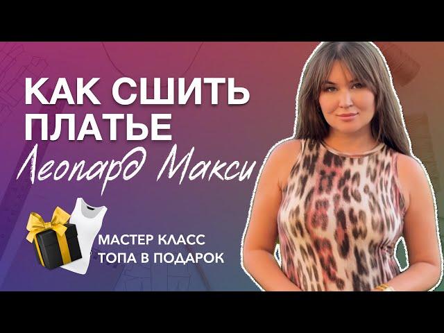 ПЛАТЬЕ ЛЕОПАРД МАКСИ - БЕСПЛАТНЫЙ МАСТЕР КЛАСС