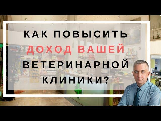 Как повысить доход в ветеринарной клинике?