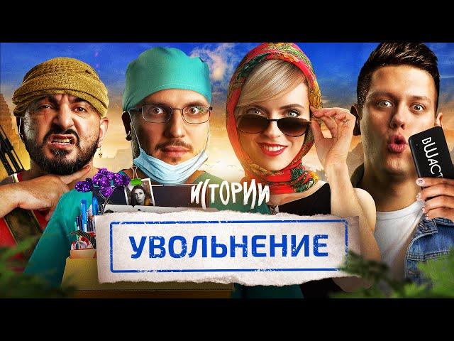 ИМПРОВИЗАЦИЯ. ИСТОРИИ #8 | Увольнение